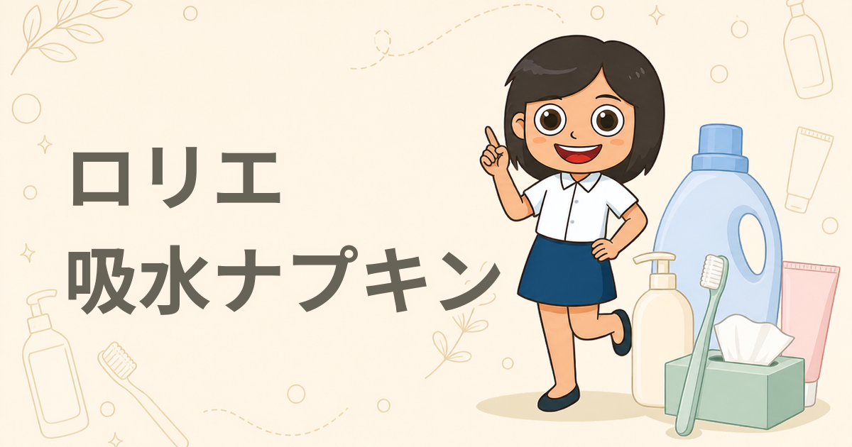 ロリエ さらピュア吸水 超吸収スリム（吸水ナプキン）