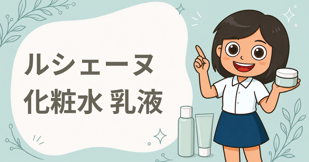 ルシェーヌ ATP配合化粧水、乳液 無料サンプル