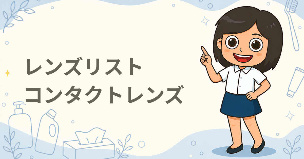 レンズリスト 【Wお試し】LENS LiST 1day シリコーン＆ブルーライトカット お試しセット 5枚入り×2箱 合計10枚（コンタクトレンズ）