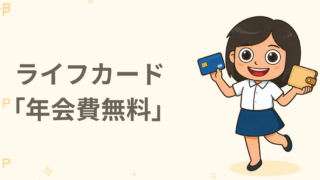 ライフカード「年会費無料」