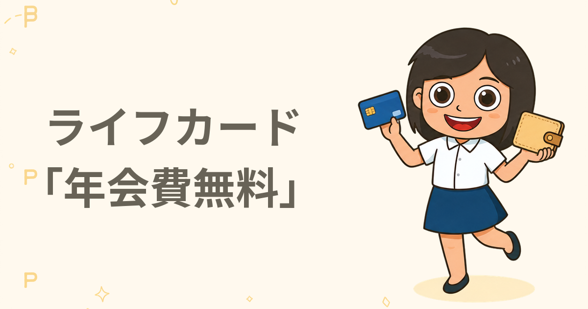 ライフカード「年会費無料」
