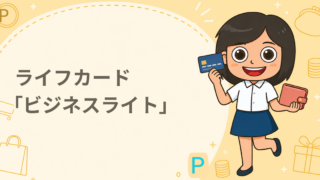 ライフカード「ビジネスライト」