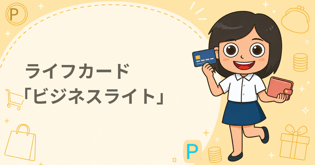 ライフカード「ビジネスライト」