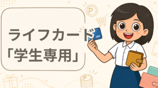 ライフカード「学生専用」