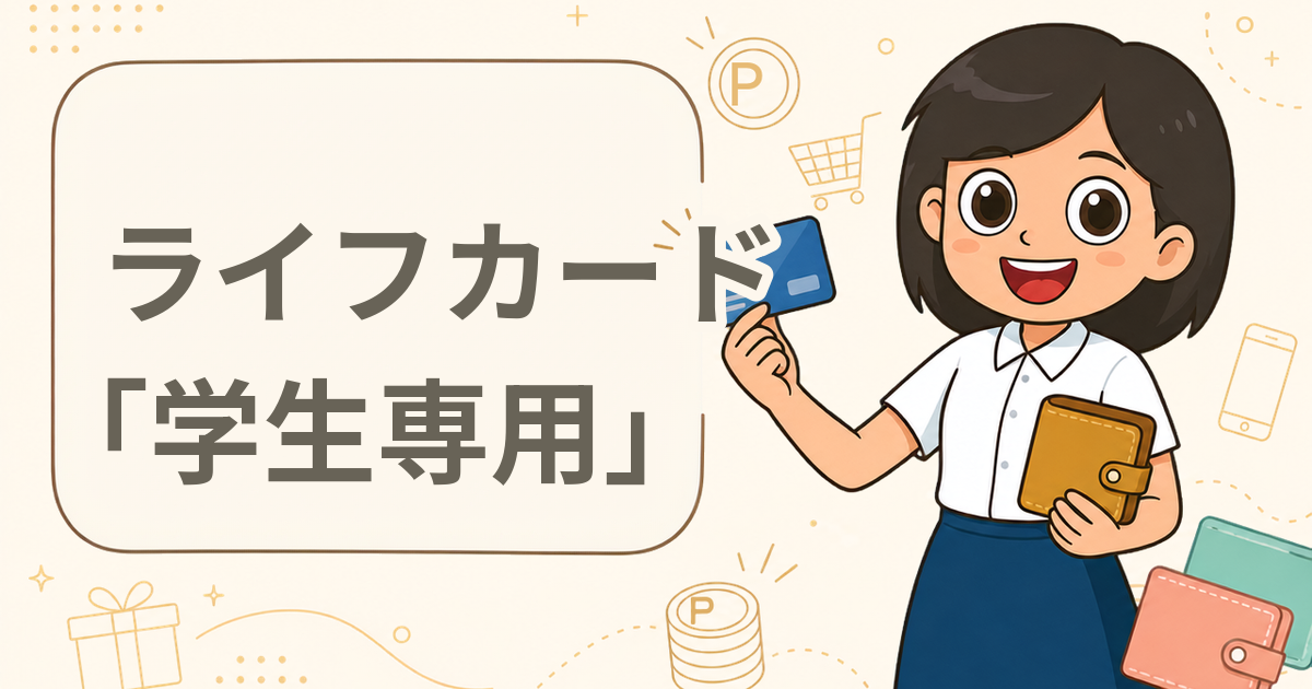 ライフカード「学生専用」