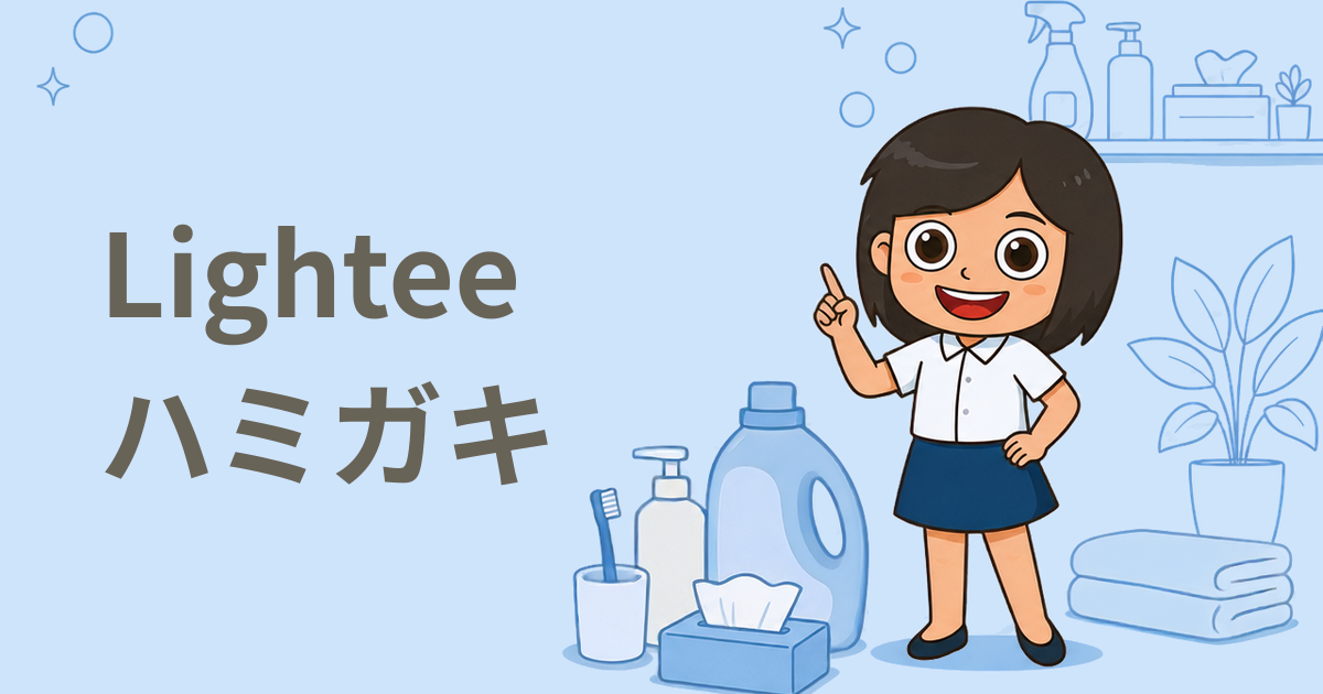 美白ハミガキ「Lightee ハミガキ PREMIUM」現品プレゼント