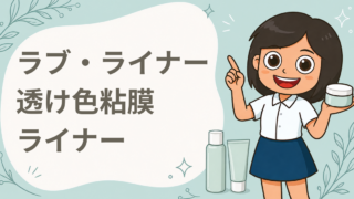 透け色粘膜ライナー