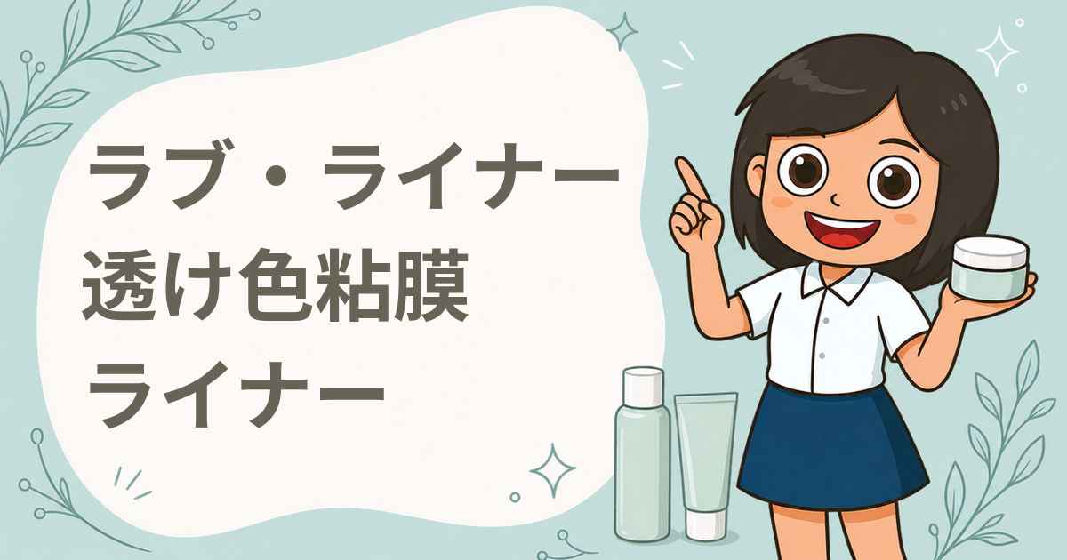 ラブ・ライナー 透け色粘膜ライナー（ペンシルアイライナー）
