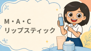 M・A・C ラスターガラス シアーシャインリップスティック