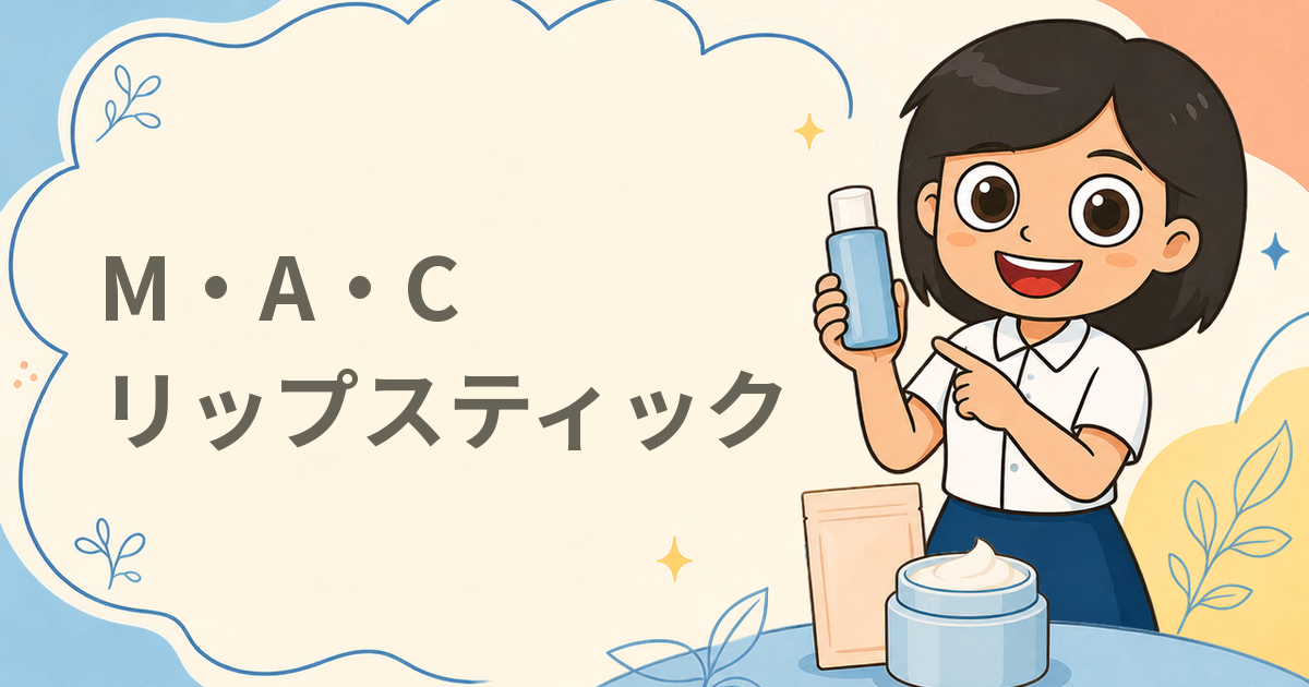 M・A・C ラスターガラス シアーシャインリップスティック