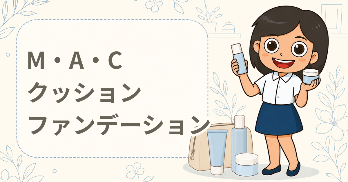 M・A・C スタジオ ラディアンス セラム クッション ファンデーション SPF50+ 現品プレゼント