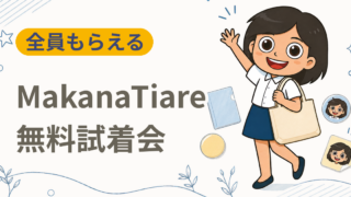 MakanaTiare 無料試着・カウンセリング会（11月7日）