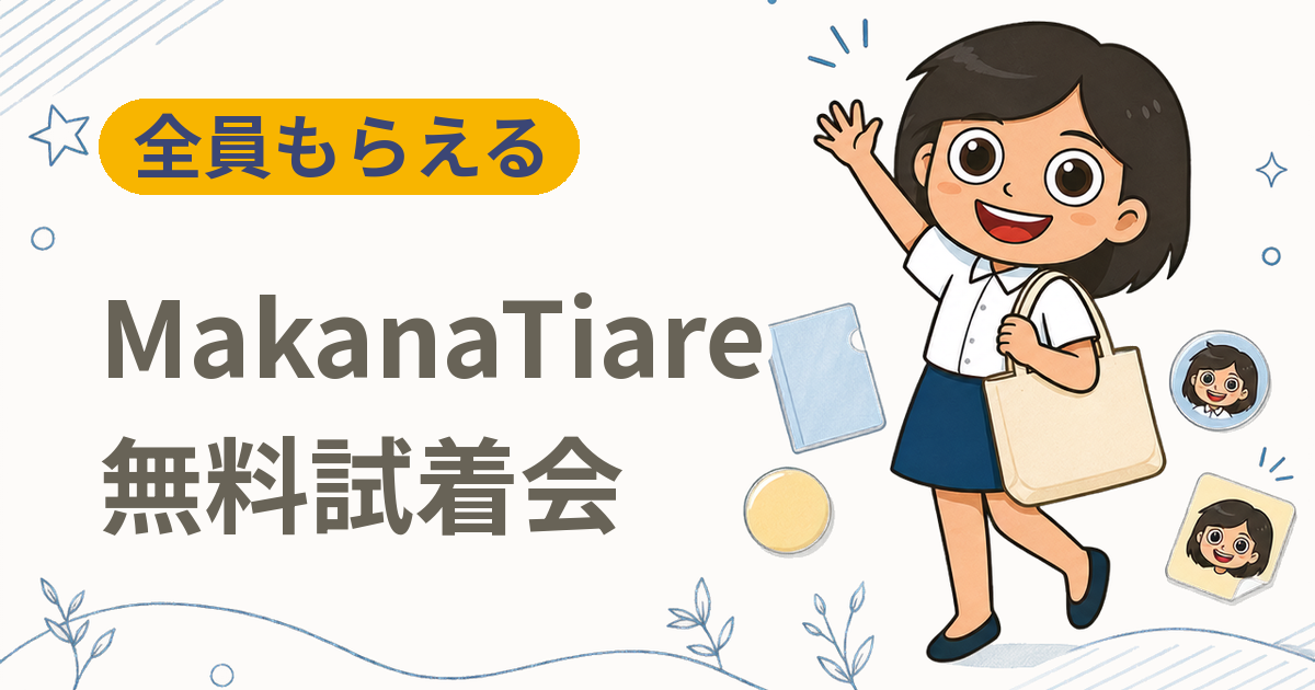 【全員もらえる】MakanaTiare 無料試着・カウンセリング会（11月7日）