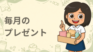 毎月のプレゼント