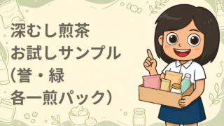 深むし煎茶 お試しサンプル（誉・緑 各一煎パック）