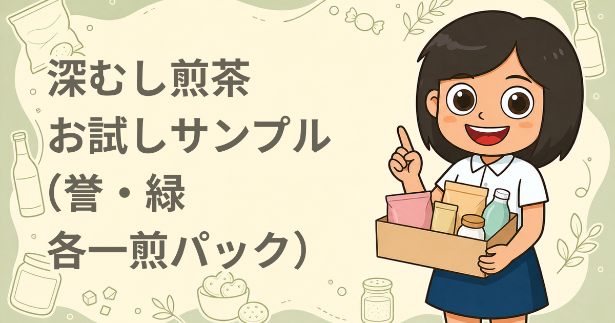茶ねっと。 深むし煎茶 お試しサンプル（誉・緑 各一煎パック）