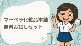 無料お試しセット
