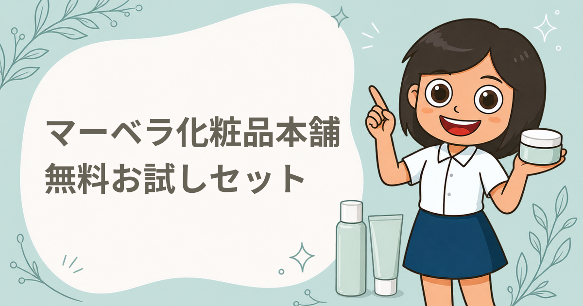 マーベラ化粧品本舗 無料お試しセット