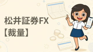 松井証券FX【裁量】