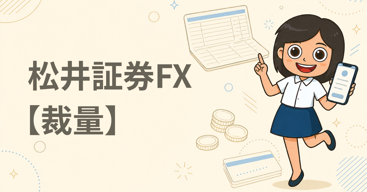 松井証券FX【裁量】（FX口座）