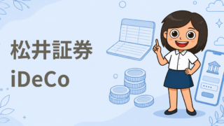 松井証券 iDeCo