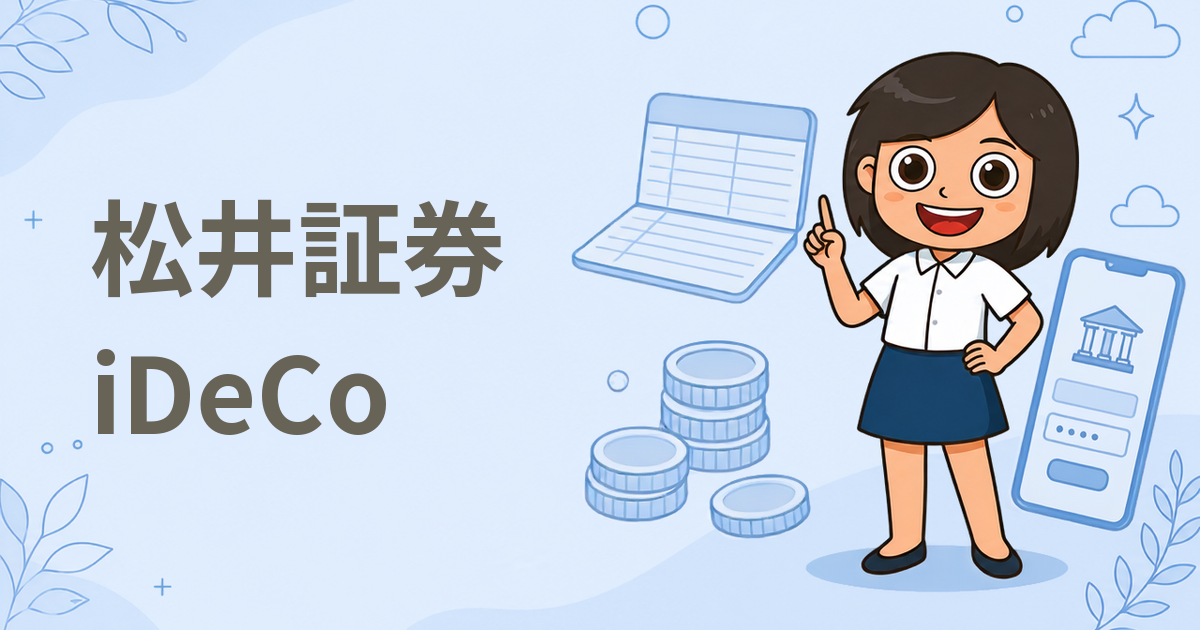 松井証券 iDeCo（iDeCo口座）