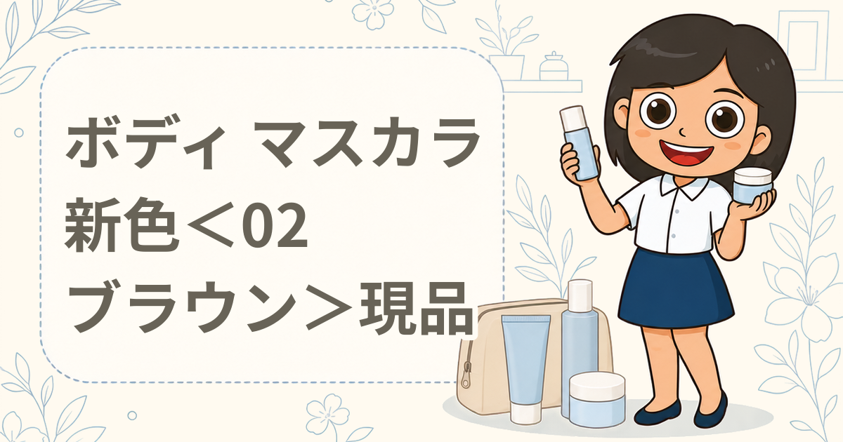 ボディ マスカラ 新色＜02 ブラウン＞現品