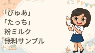 「ぴゅあ」「たっち」粉ミルク 無料サンプル