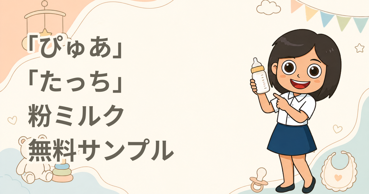 雪印メグミルク 「ぴゅあ」「たっち」粉ミルク 無料サンプル