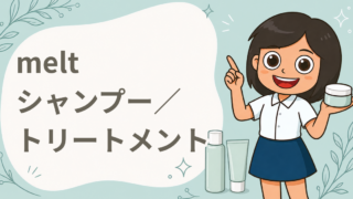 melt モイストシャンプー／トリートメント 現品プレゼント