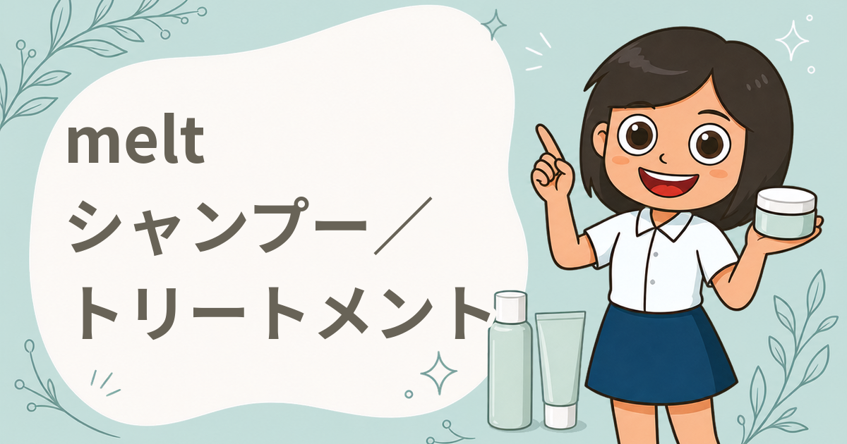 melt モイストシャンプー／トリートメント 現品プレゼント