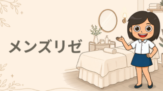 メンズリゼ