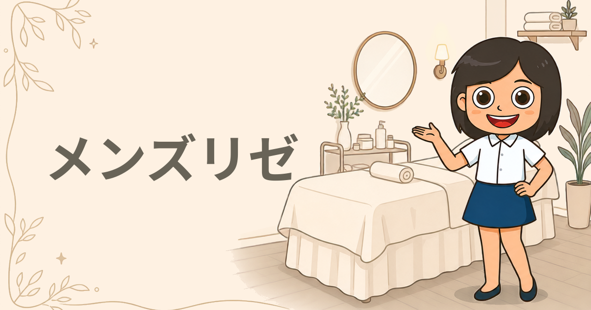 メンズリゼ（医療脱毛）