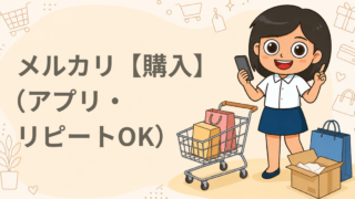 メルカリ【購入】（アプリ・リピートOK）