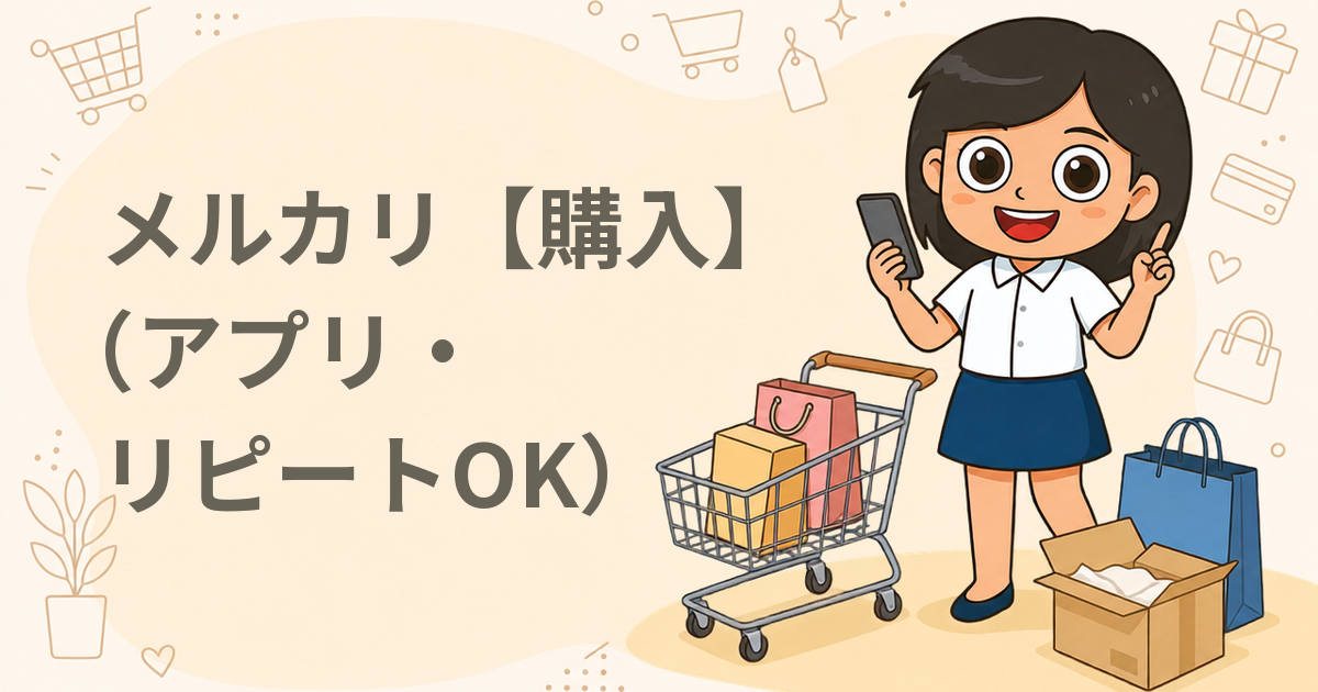 メルカリ【購入】(アプリ・リピートOK)