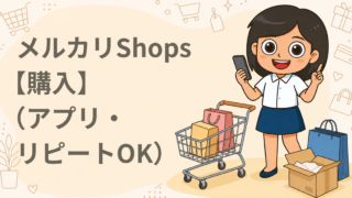 メルカリShops【購入】（アプリ・リピートOK）