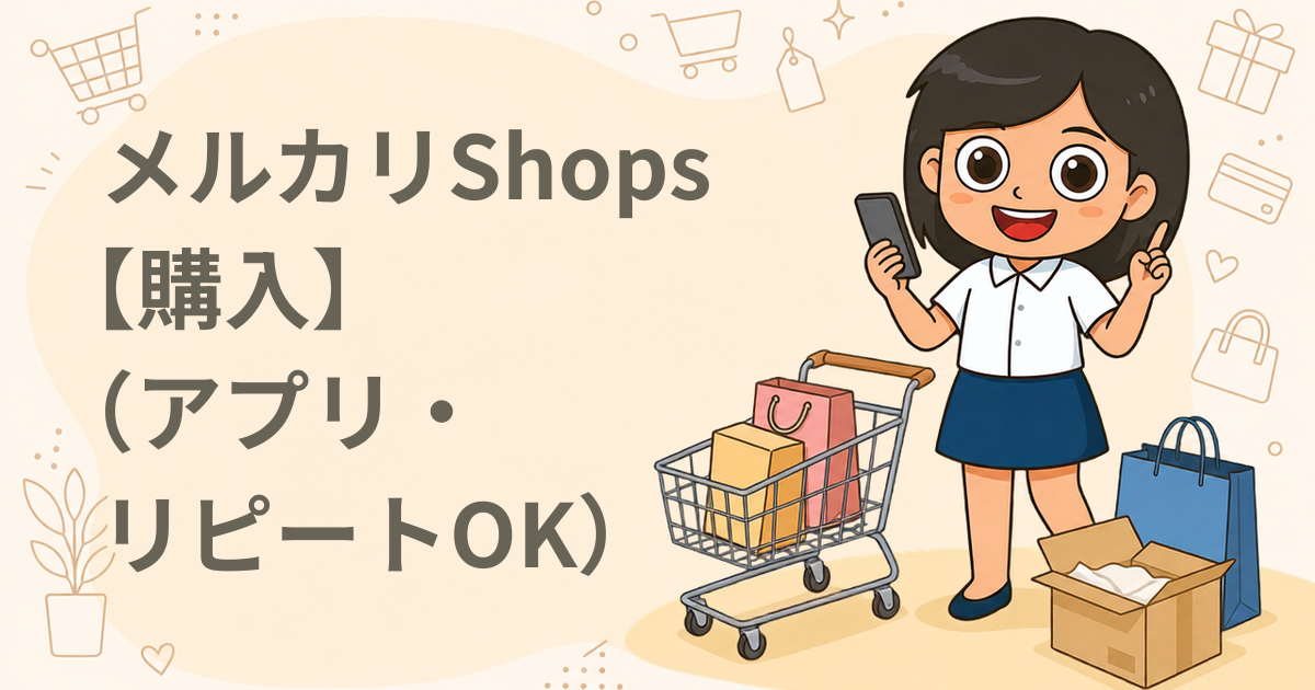 メルカリShops【購入】(アプリ・リピートOK)