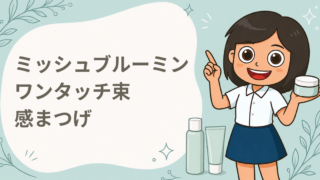 ワンタッチ束感まつげ