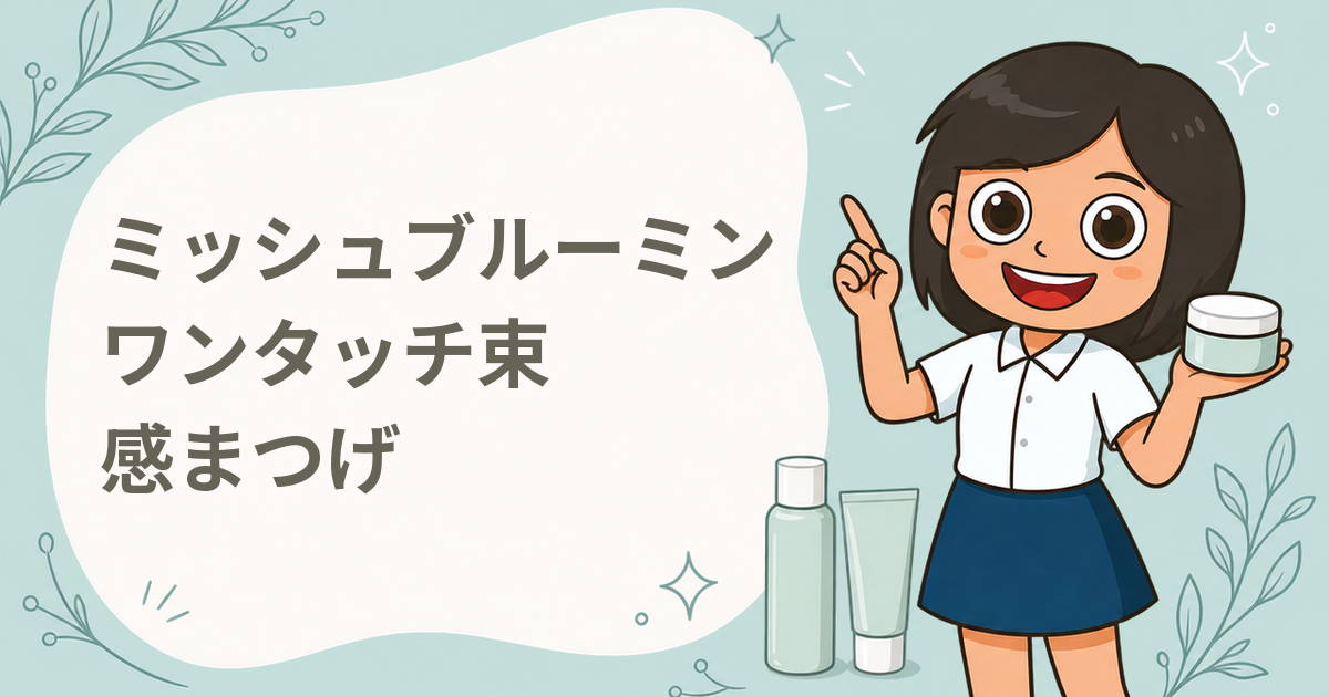 ミッシュブルーミン ワンタッチ束感まつげ
