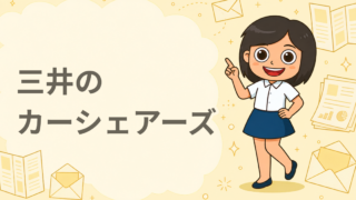 三井のカーシェアーズ