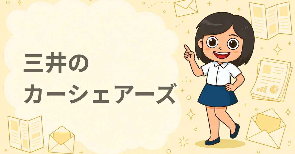 三井のカーシェアーズ