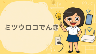 ミツウロコでんき