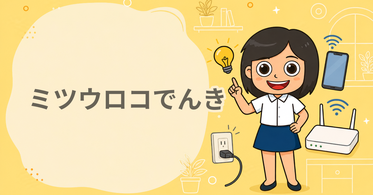 ミツウロコでんき