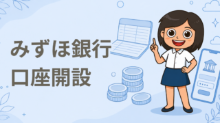 みずほ銀行 口座開設