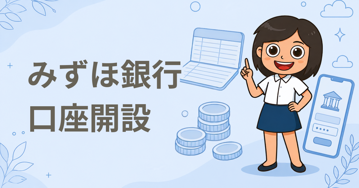 みずほ銀行 口座開設
