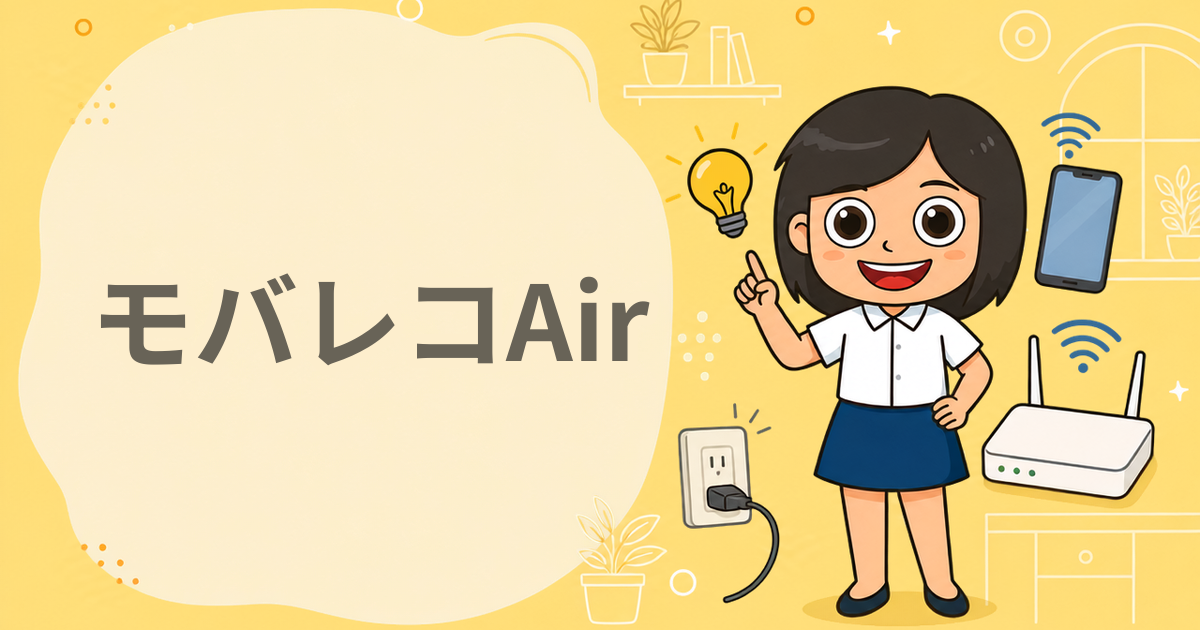 モバレコAir（おうちWiFi）