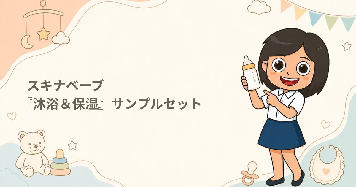スキナベーブ『沐浴＆保湿』サンプルセット（沐浴剤・ミルキーローション）