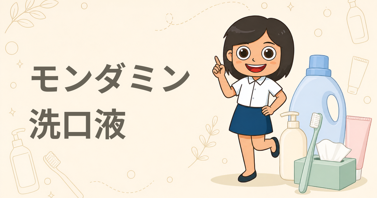 モンダミン プレミアムケア（ホワイトミント／ゴールドミント）現品セット（洗口液）