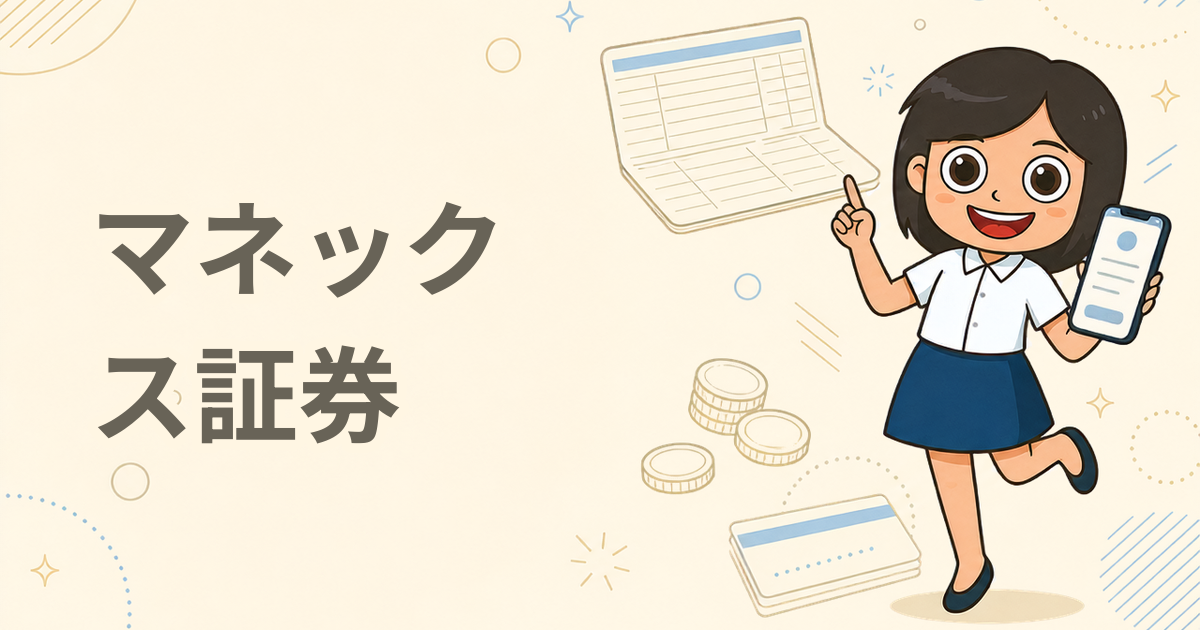 マネックス証券（ネット証券）
