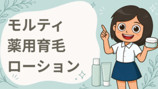 「モルティ 薬用育毛ローション」現品プレゼント